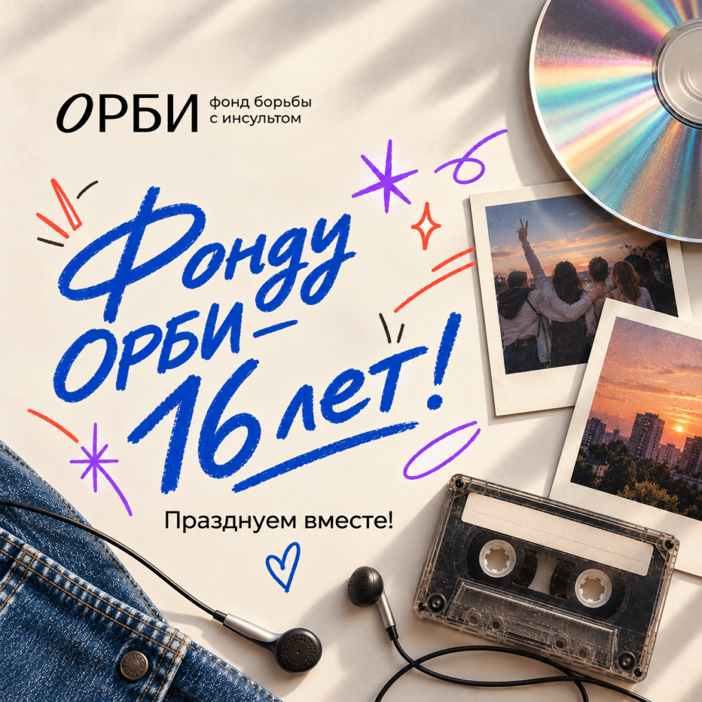 Фонду ОРБИ 16 лет! Отпразднуем эту дату вместе!